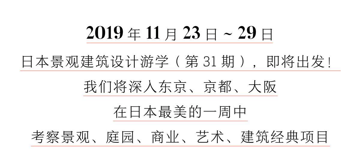 报名启动 日本红叶季景观建筑设计游学19年11月23日 29日园视界